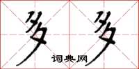 周炳元多多楷书怎么写