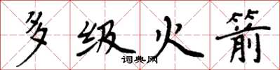 周炳元多级火箭楷书怎么写