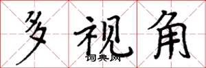 周炳元多视角楷书怎么写