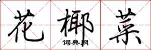 荆霄鹏花椰菜行书怎么写