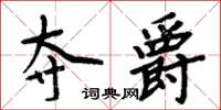 周炳元夺爵楷书怎么写