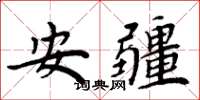 周炳元安疆楷书怎么写