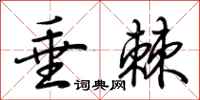 荆霄鹏垂棘行书怎么写