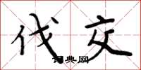 周炳元伐交楷书怎么写