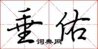 荆霄鹏垂佑行书怎么写