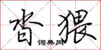 荆霄鹏沓猥行书怎么写