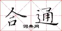 黄华生合通楷书怎么写
