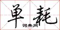 荆霄鹏单耗行书怎么写