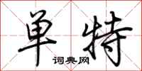 荆霄鹏单特行书怎么写