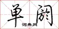 荆霄鹏单阏行书怎么写