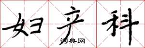 周炳元妇产科楷书怎么写