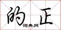 荆霄鹏的正行书怎么写