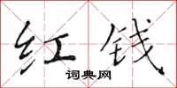 黄华生红钱楷书怎么写