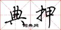 荆霄鹏典押行书怎么写