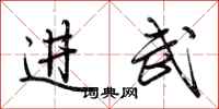 荆霄鹏进武行书怎么写