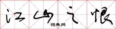 王冬龄江山之恨草书怎么写
