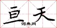 周炳元亘天楷书怎么写