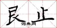 周炳元艮止楷书怎么写