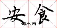 周炳元安食楷书怎么写