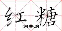 黄华生红糖楷书怎么写
