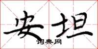 周炳元安坦楷书怎么写