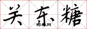 周炳元关东糖楷书怎么写