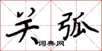 周炳元关弧楷书怎么写