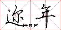 荆霄鹏迩年行书怎么写