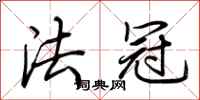 荆霄鹏法冠行书怎么写