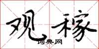 周炳元观稼楷书怎么写