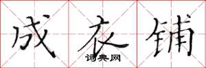黄华生成衣铺楷书怎么写