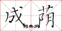 黄华生成荫楷书怎么写