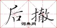 黄华生后撤楷书怎么写