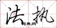 荆霄鹏法执行书怎么写