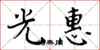 周炳元光惠楷书怎么写