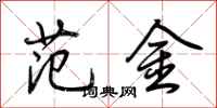 荆霄鹏范金行书怎么写