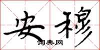 周炳元安穆楷书怎么写