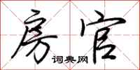 荆霄鹏房官行书怎么写