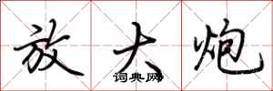 荆霄鹏放大炮行书怎么写
