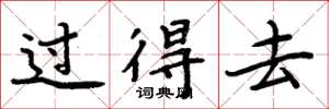 周炳元过得去楷书怎么写