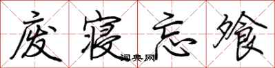 荆霄鹏废寝忘飧行书怎么写
