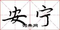 周炳元安宁楷书怎么写