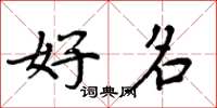 周炳元好名楷书怎么写