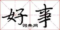 周炳元好事楷书怎么写