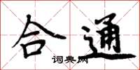周炳元合通楷书怎么写