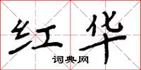 周炳元红华楷书怎么写