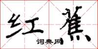 周炳元红蕉楷书怎么写