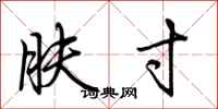 荆霄鹏肤寸行书怎么写