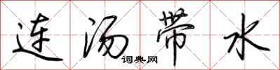 荆霄鹏连汤带水行书怎么写