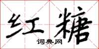 周炳元红糖楷书怎么写